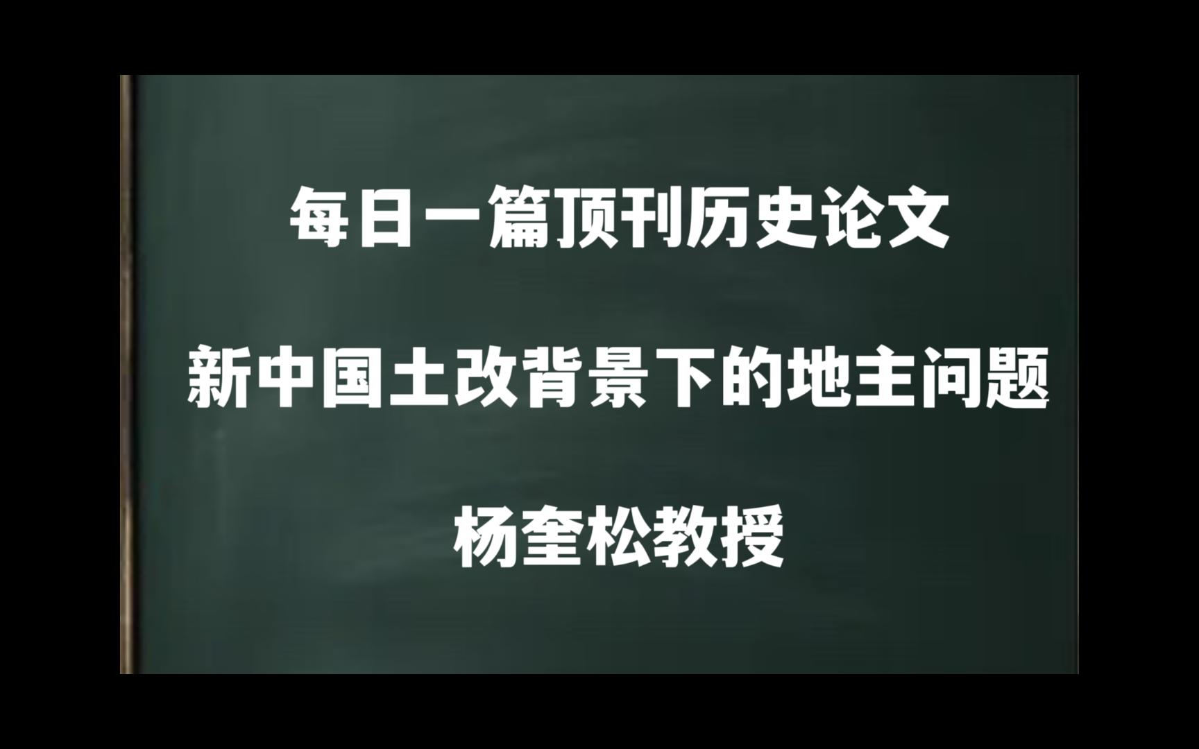 每日一篇|新中国土改背景下的地主问题——杨奎松教授哔哩哔哩bilibili