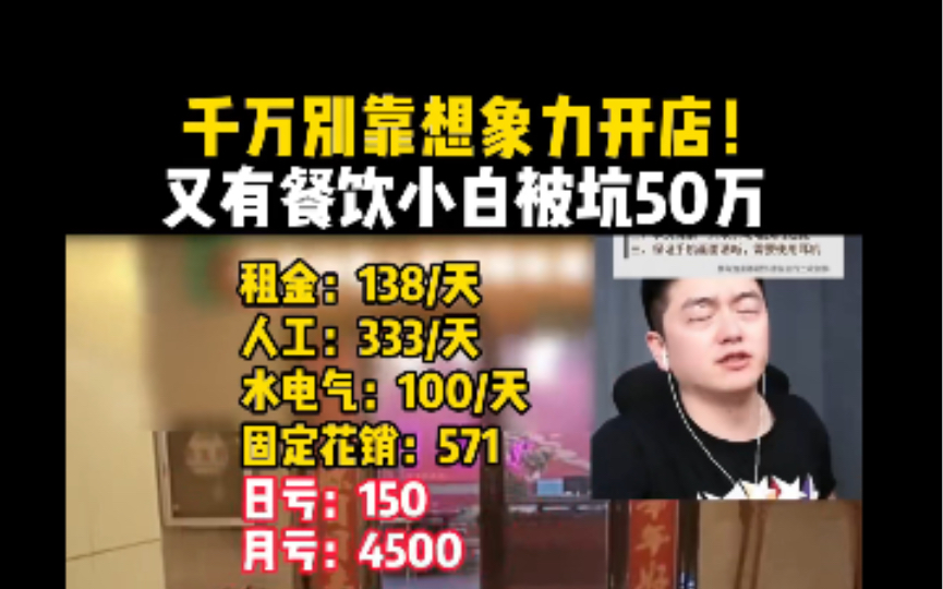 千万别靠想象力开店,又有餐饮小白被坑50万!哔哩哔哩bilibili