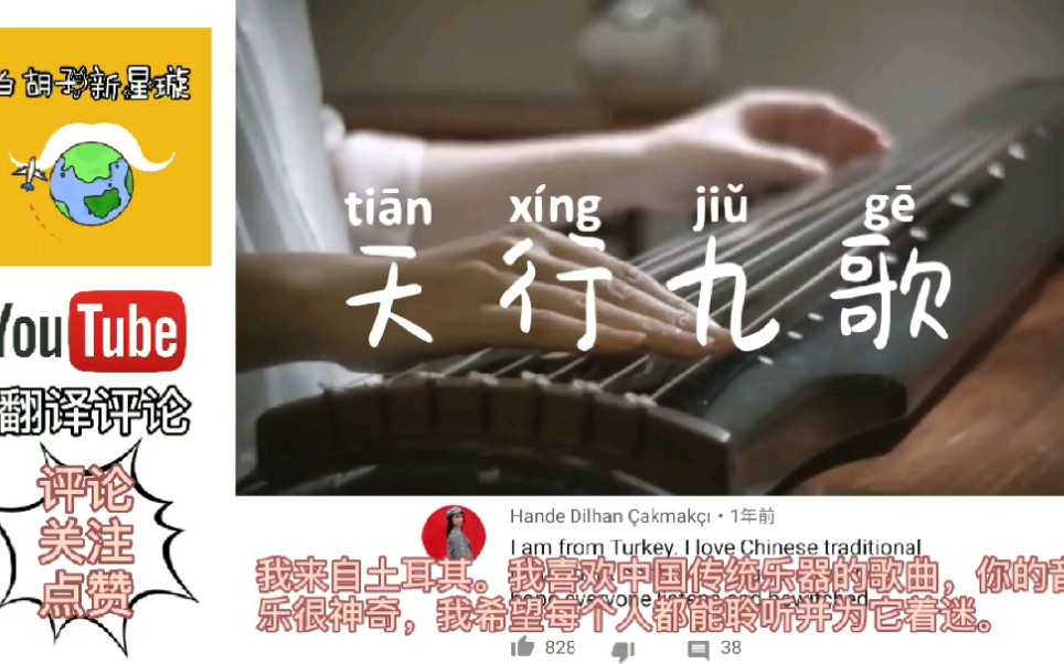 YouTube网友听古琴《天行九歌》,翻译评论:天堂触摸山峰的声音!哔哩哔哩bilibili