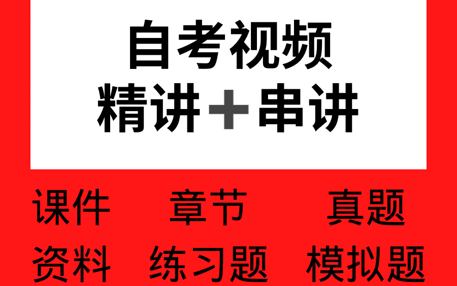 [图]自考西方文论选读00815【精讲串讲课件章节练习题模拟题】福建专用