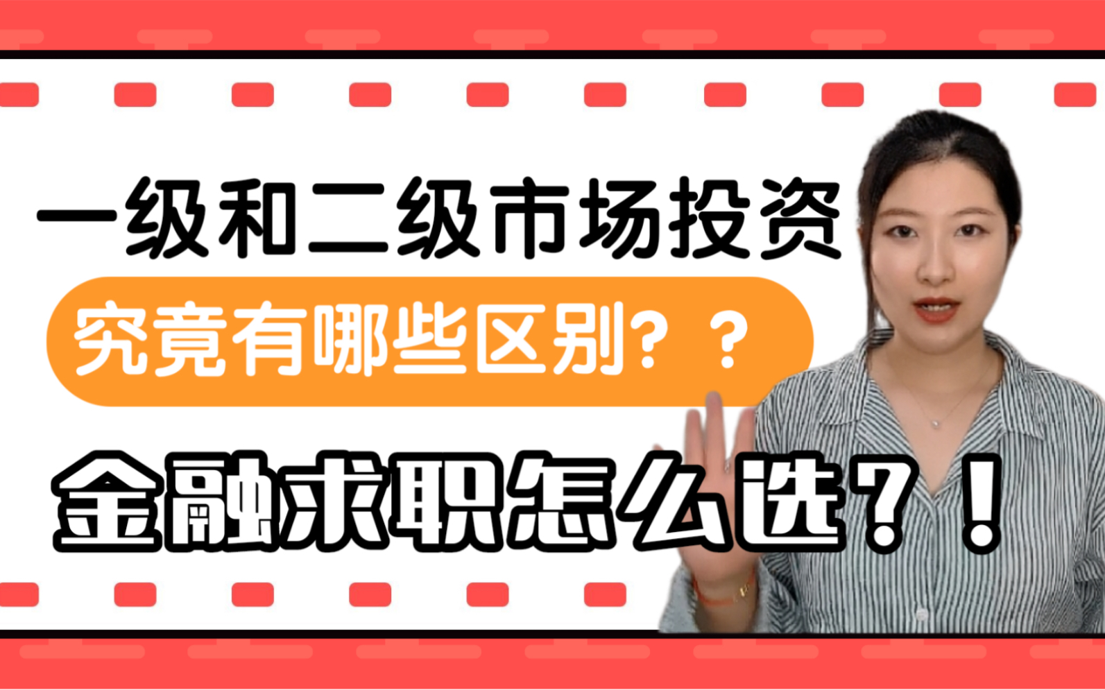 一级和二级市场投资有哪些区别??谁更容易年薪百万?!哔哩哔哩bilibili