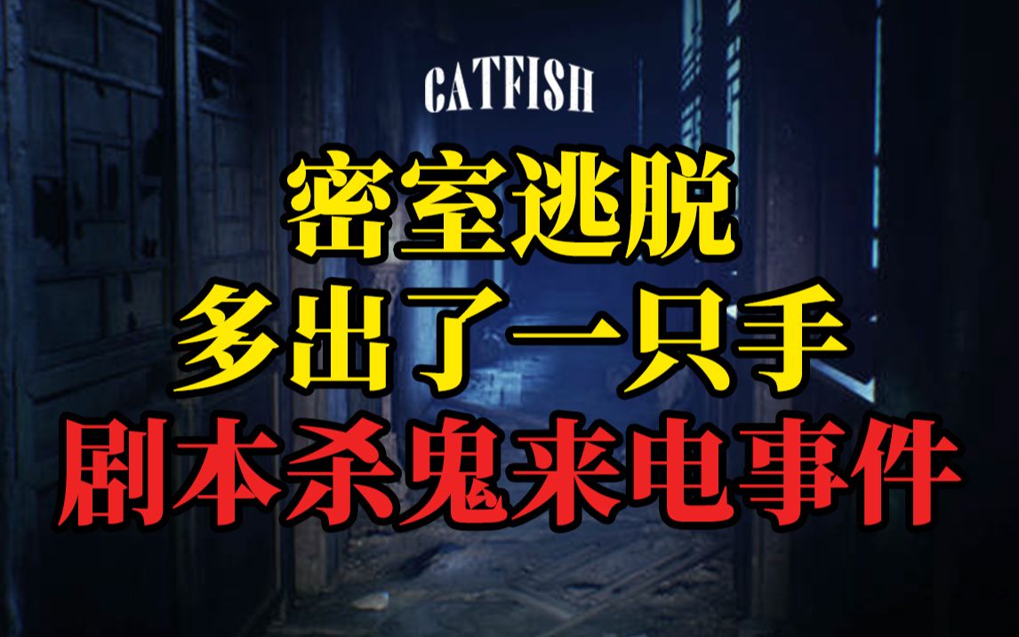 [图]【vol.006】密室逃脱多出了一只手，剧本杀鬼来电事件，up主房顶消失的手印