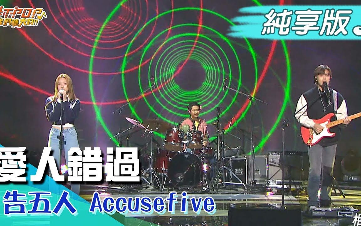 【纯享】告五人 Accusefive 《爱人错过 Somewhere in time》|#TPOP|20211107哔哩哔哩bilibili