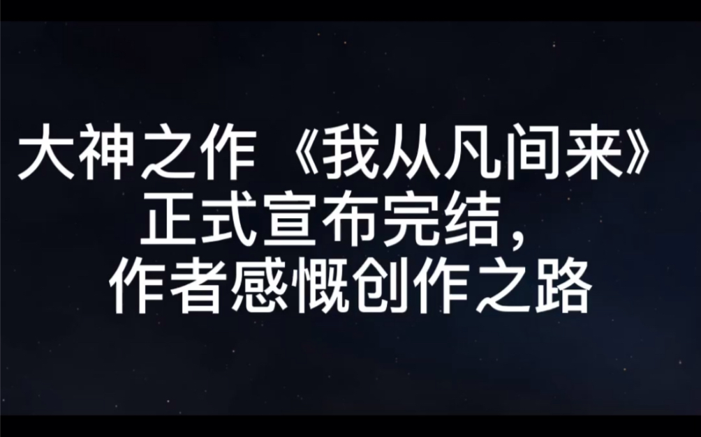 大神之作《我从凡间来》正式宣布完结,作者感慨创作之路哔哩哔哩bilibili