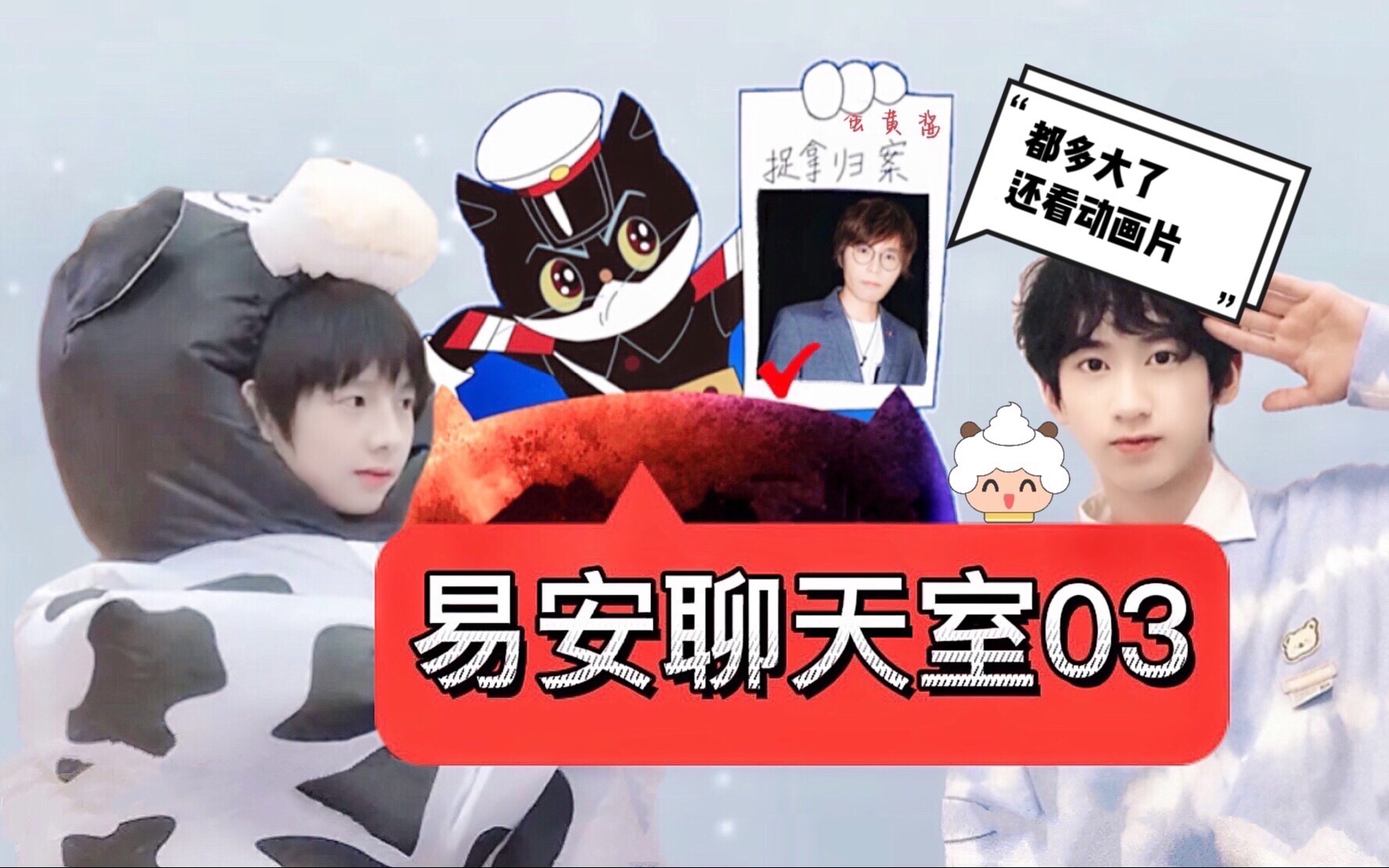 长大请回答—易安聊天室03 都多大了还看动画片 黄锐终于插不上话了