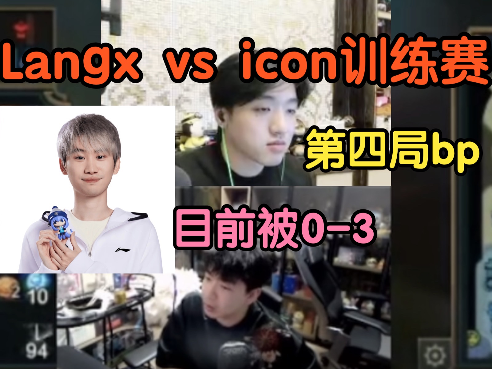 langx vs icon训练赛第四局bp英雄联盟