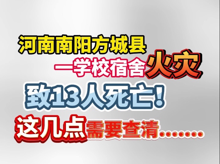 河南南阳方城县一学校宿舍火灾致13人死亡!这几点需要查清.......哔哩哔哩bilibili