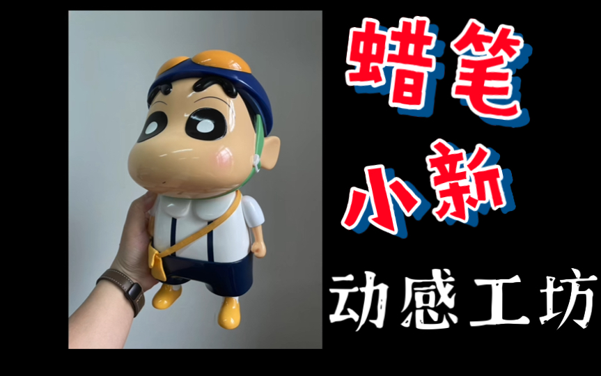 169 蜡笔小新 动感工坊 夏季校服 400% 野原新之助 国社