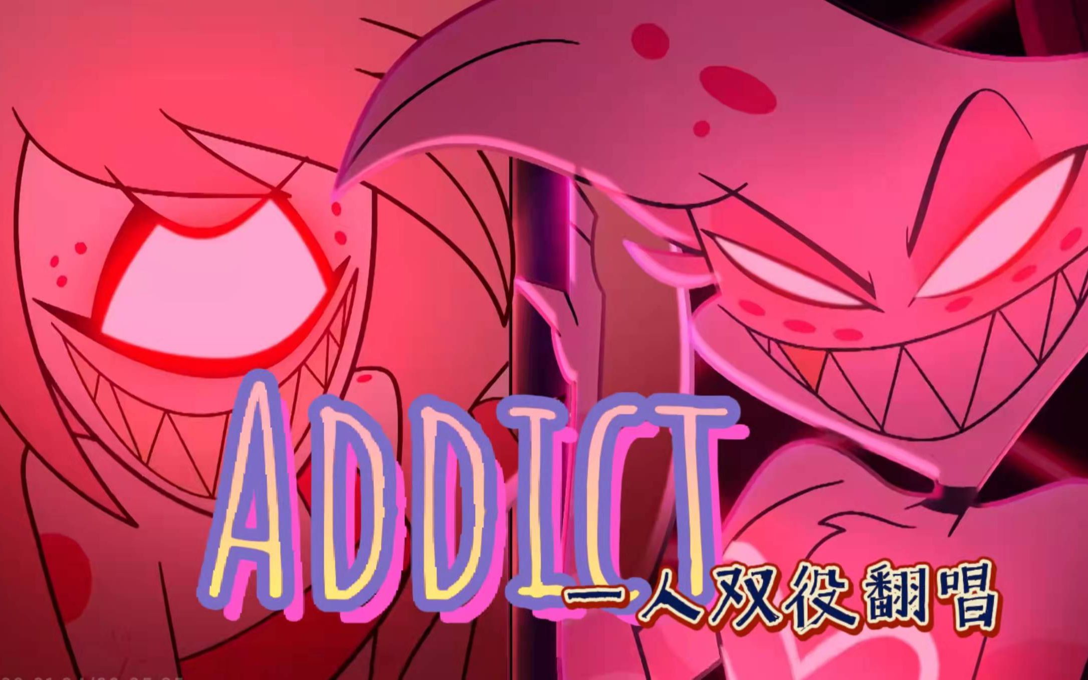 [图]"addicted to madness"Addict翻唱【地狱客栈/Hazbin Hotel】(Octo)