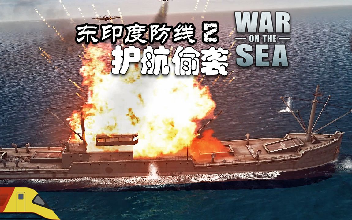 [图]狠狠打击敌军的护航运输队！ | 海上战争：东印度防线2 | War on the Sea #8