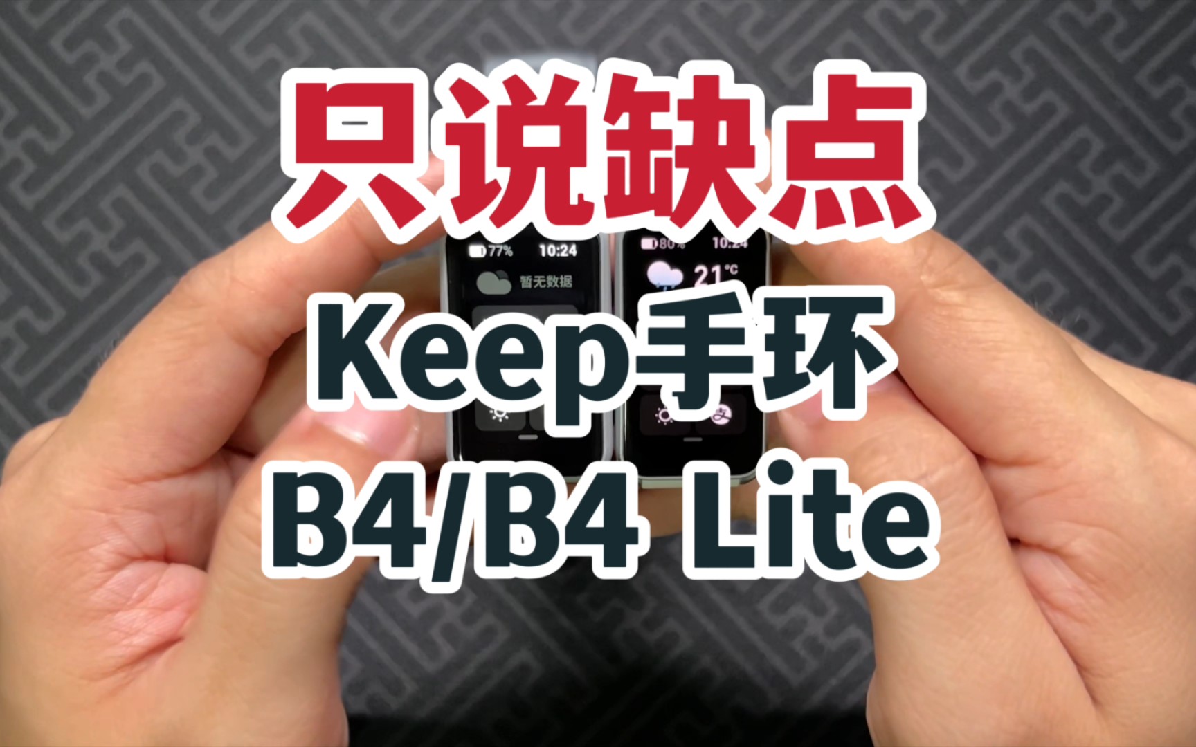 【只说缺点】Keep手环B4和B4 Lite!哔哩哔哩bilibili