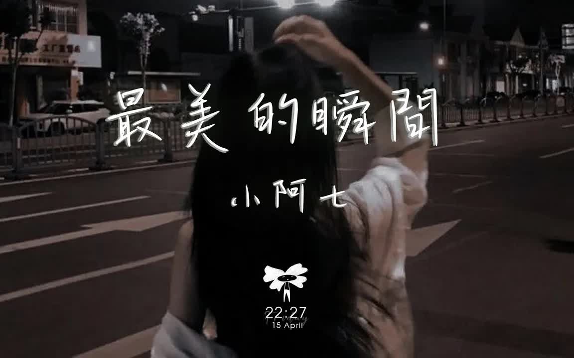 [图]抖音音乐 | 小阿七 - 最美的瞬间「你轻轻地走过那 在风雨花丛中」