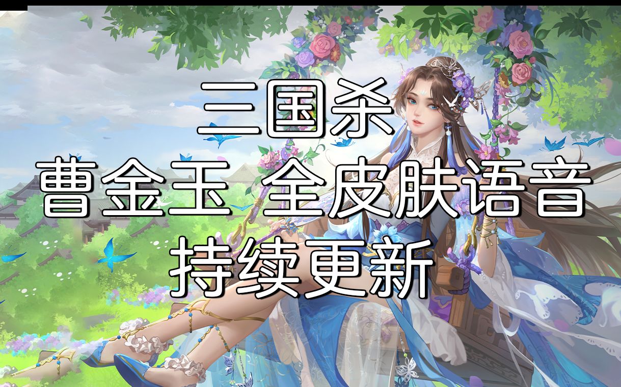 【三国杀全皮肤语音】曹金玉,持续添加