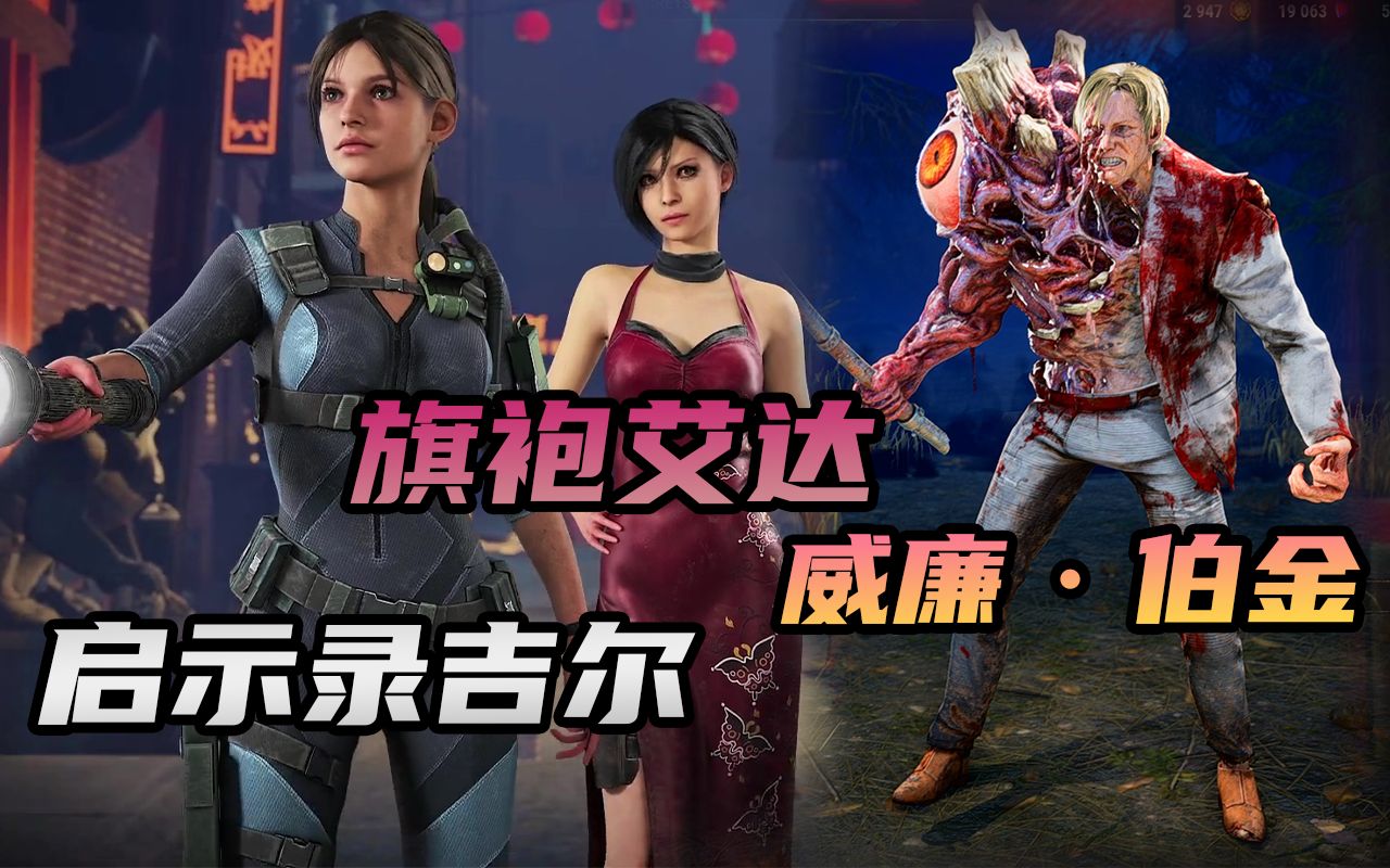 【黎明杀机】《生化危机》兔年联动系列实机展示!