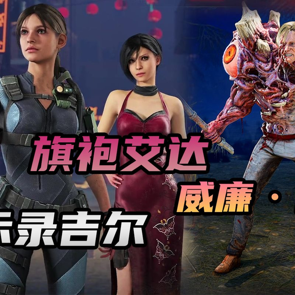 黎明杀机】《生化危机》兔年联动系列实机展示！旗袍艾达&启示录