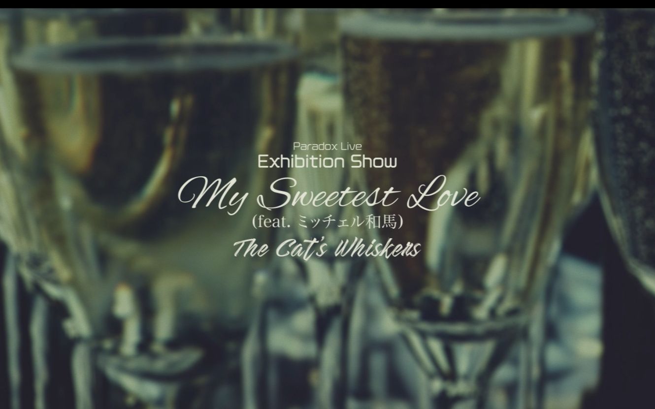 【官方首发/中文字幕】The Cat's Whiskers (Feat.MITCHELL和马)/「My Sweetest Love」 Paradox Live哔哩哔哩bilibili