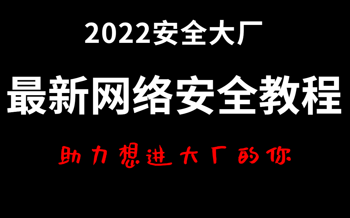 [图]【网络安全】保姆级网络安全基础入门教程，不需要基础，手把手教你学网络安全，有手就能入门