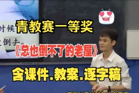 Download Video: 三年级上册《总也倒不了的老屋》公开课优质课【新课标语文一等奖】