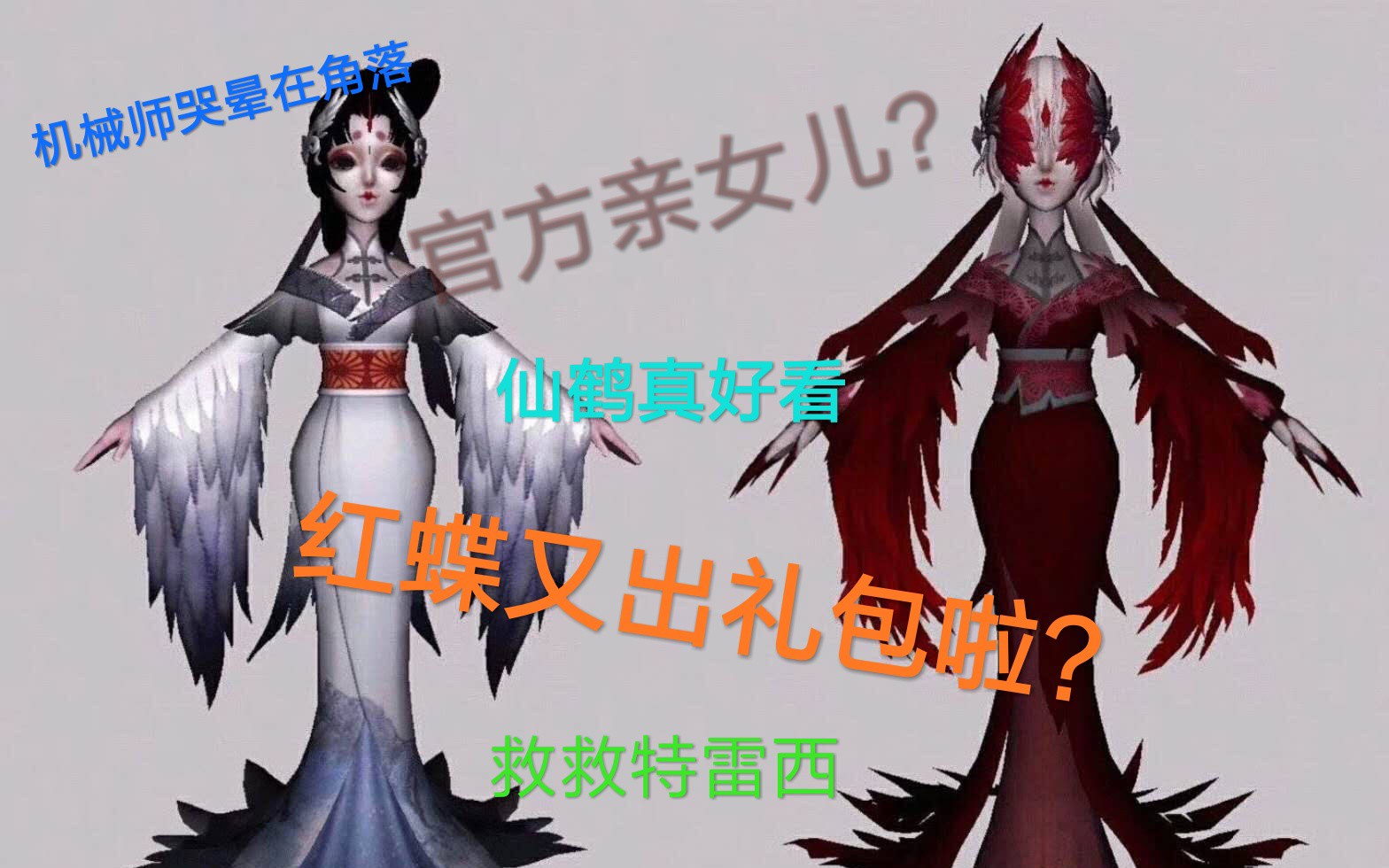 第五人格紅蝶新皮膚禮包鏡悅鶴影包含仙鶴及隨從鏡中人