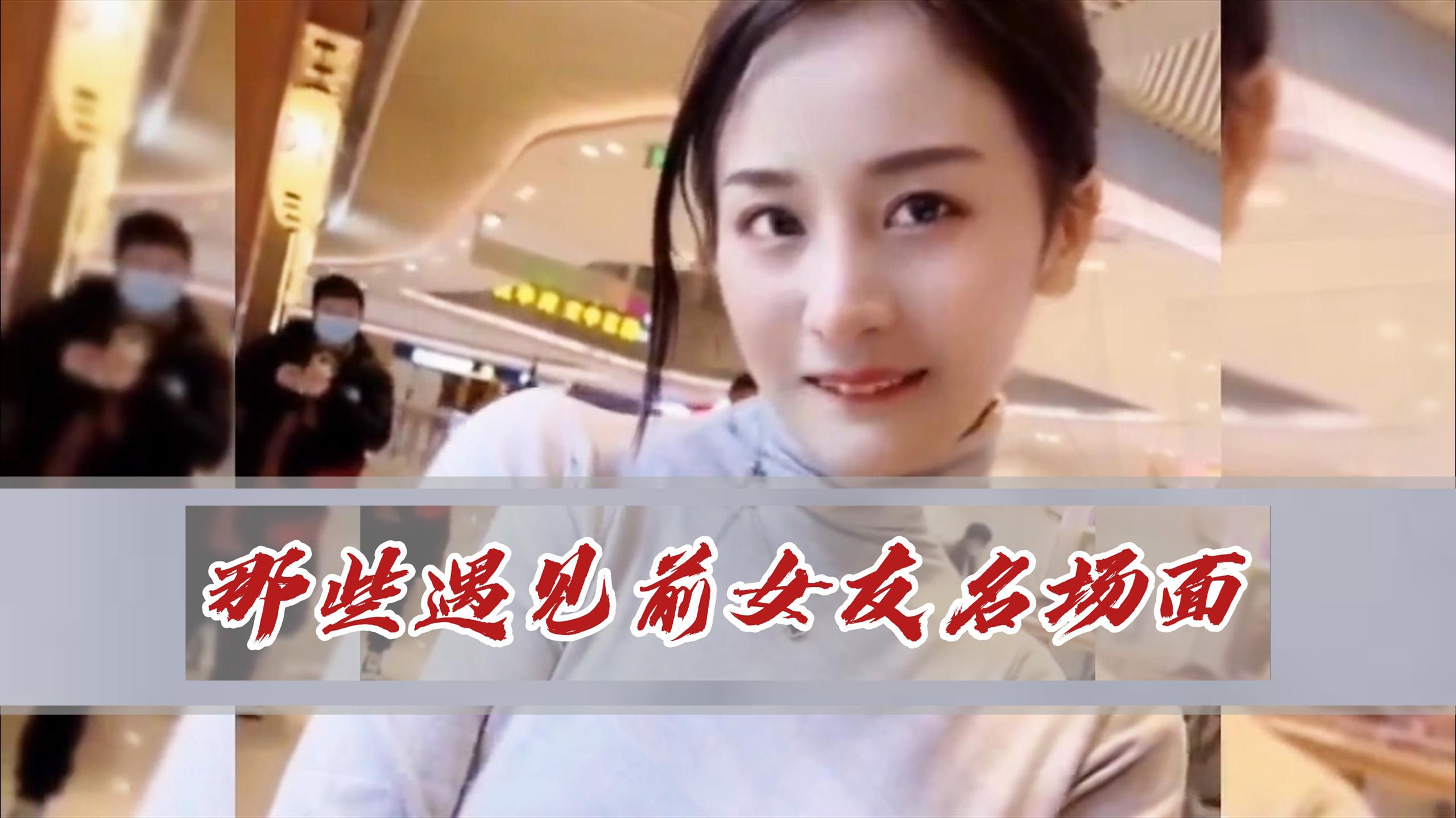 那些遇见前女友名场面,背后的真相很震惊!