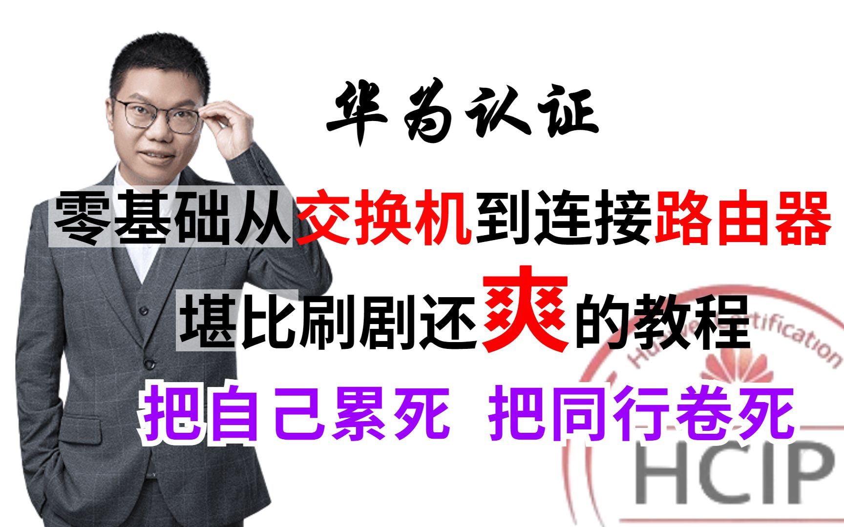 华为认证大牛教你从交换机连接路由器到企业网连接互联网,满足95%的零基础网工技术梦哔哩哔哩bilibili