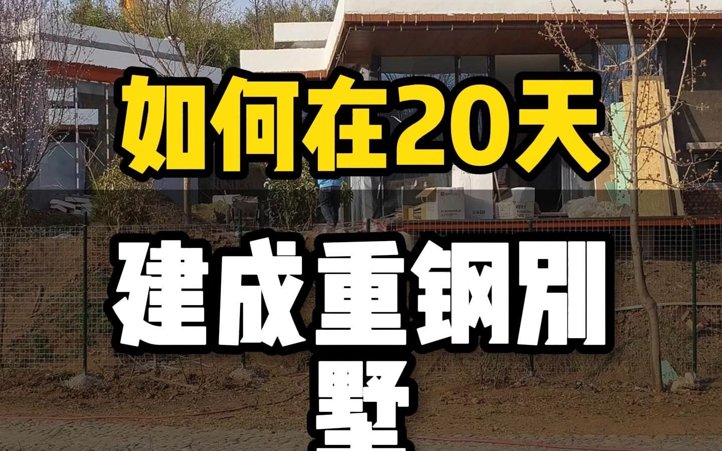 如何在20天建成重钢别墅?哔哩哔哩bilibili