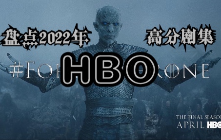 2022年HBO高分剧集盘点,深度和尺度尽在HBO哔哩哔哩bilibili