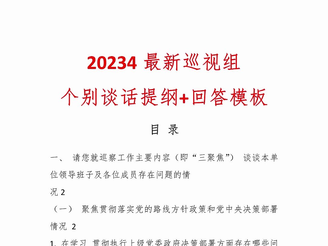 2024年最新巡视组个别谈话提纲+回答模板哔哩哔哩bilibili