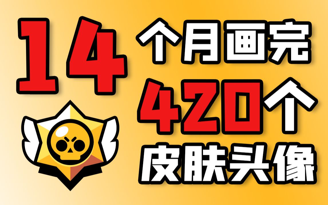 14个月画完420个【荒野乱斗】皮肤头像哔哩哔哩bilibili