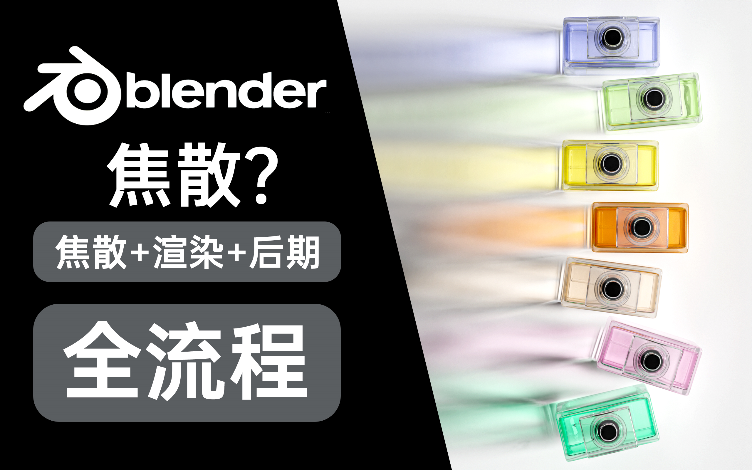 【Blender全流程】 玻璃焦散场景 焦散到底该怎么做? 建模渲染ps后期 零基础入门案例 普通话+案例+学习 blender3.4哔哩哔哩bilibili