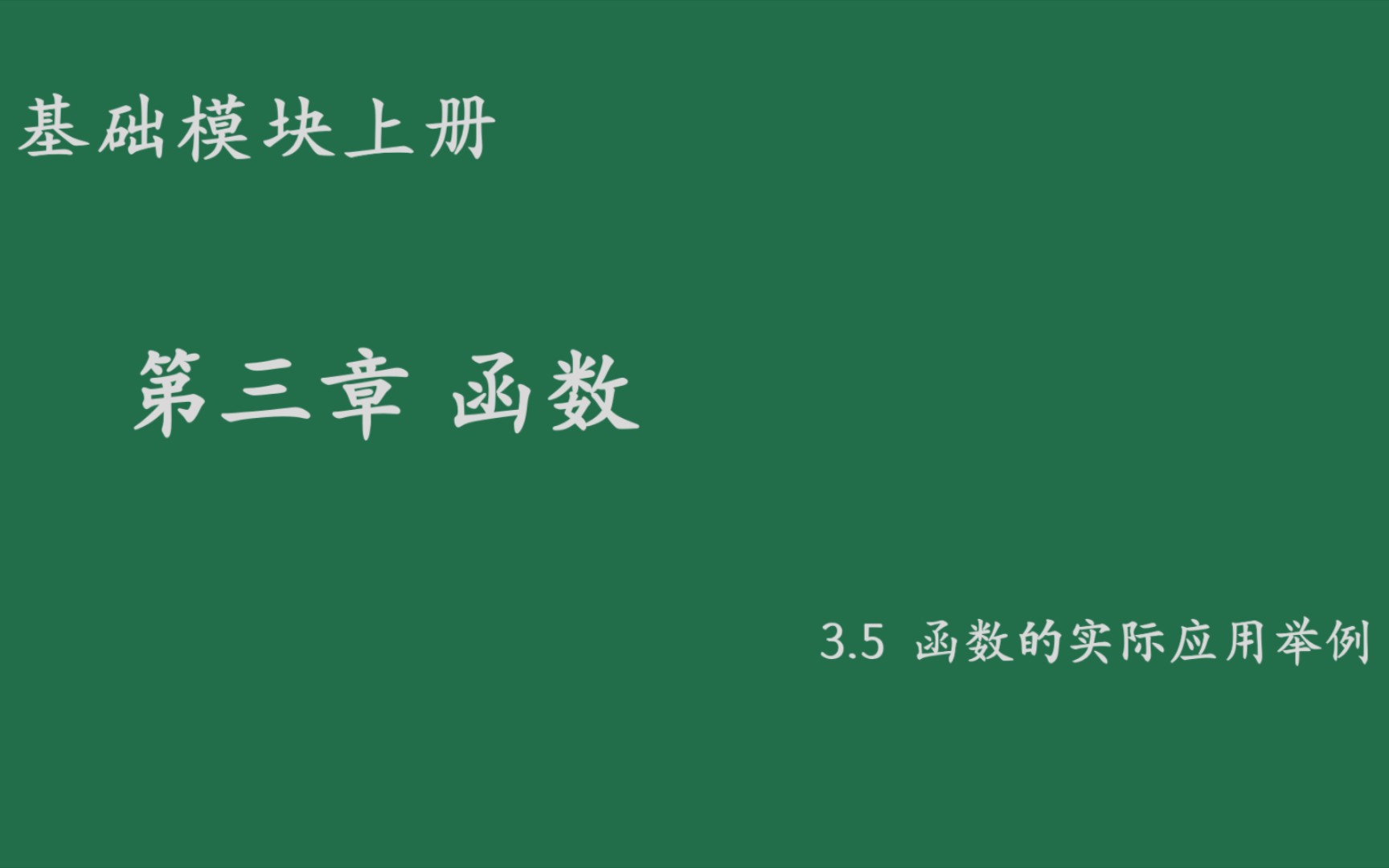 [图]基础模块上册3.5函数的实际应用举例