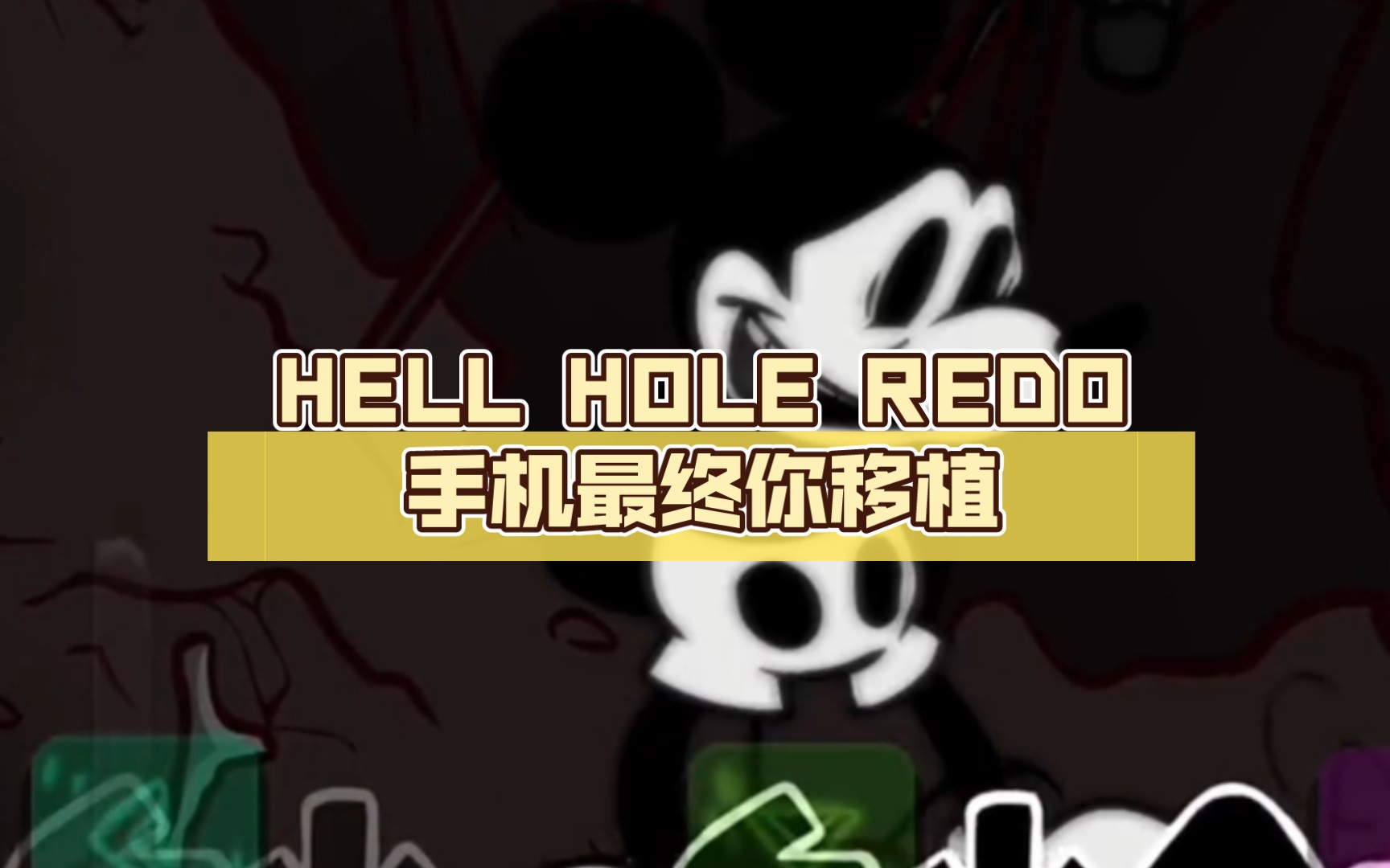 [图]FNF 周三不忠夜V3粉丝制做曲目：HELL HOLE REDO手机最终你移植