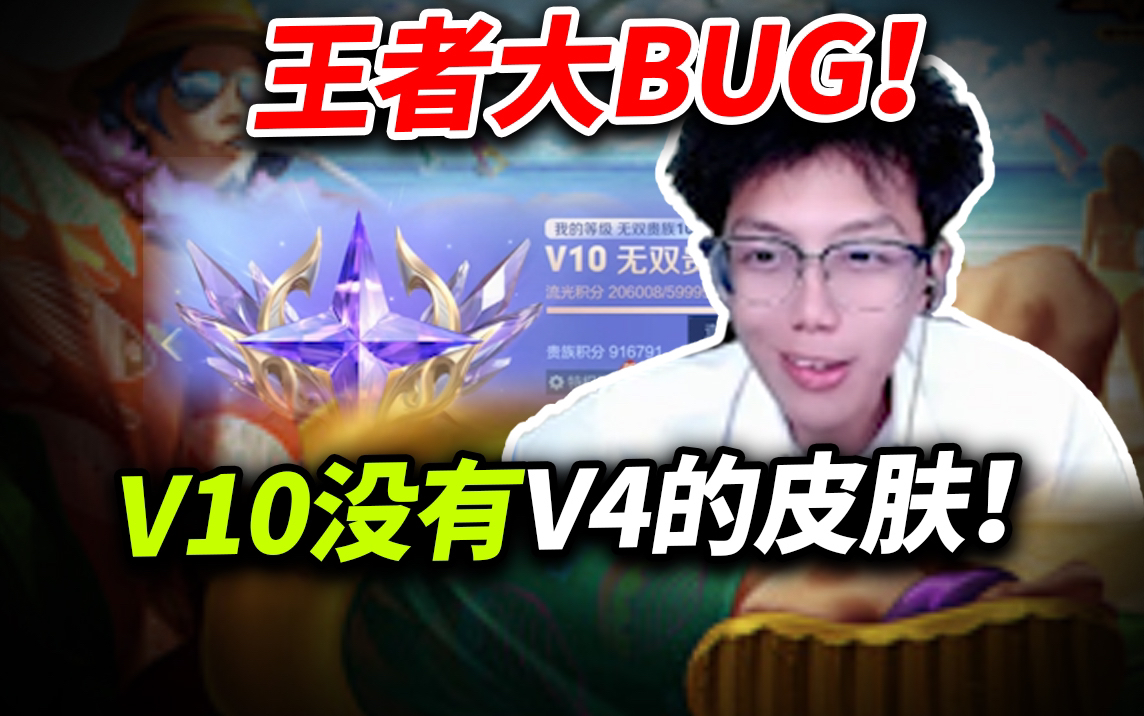 【氪金兽王者荣耀鉴定】王者大BUG,无双v10竟然没有v4的皮肤?你们知道是咋回事吗?手机游戏热门视频