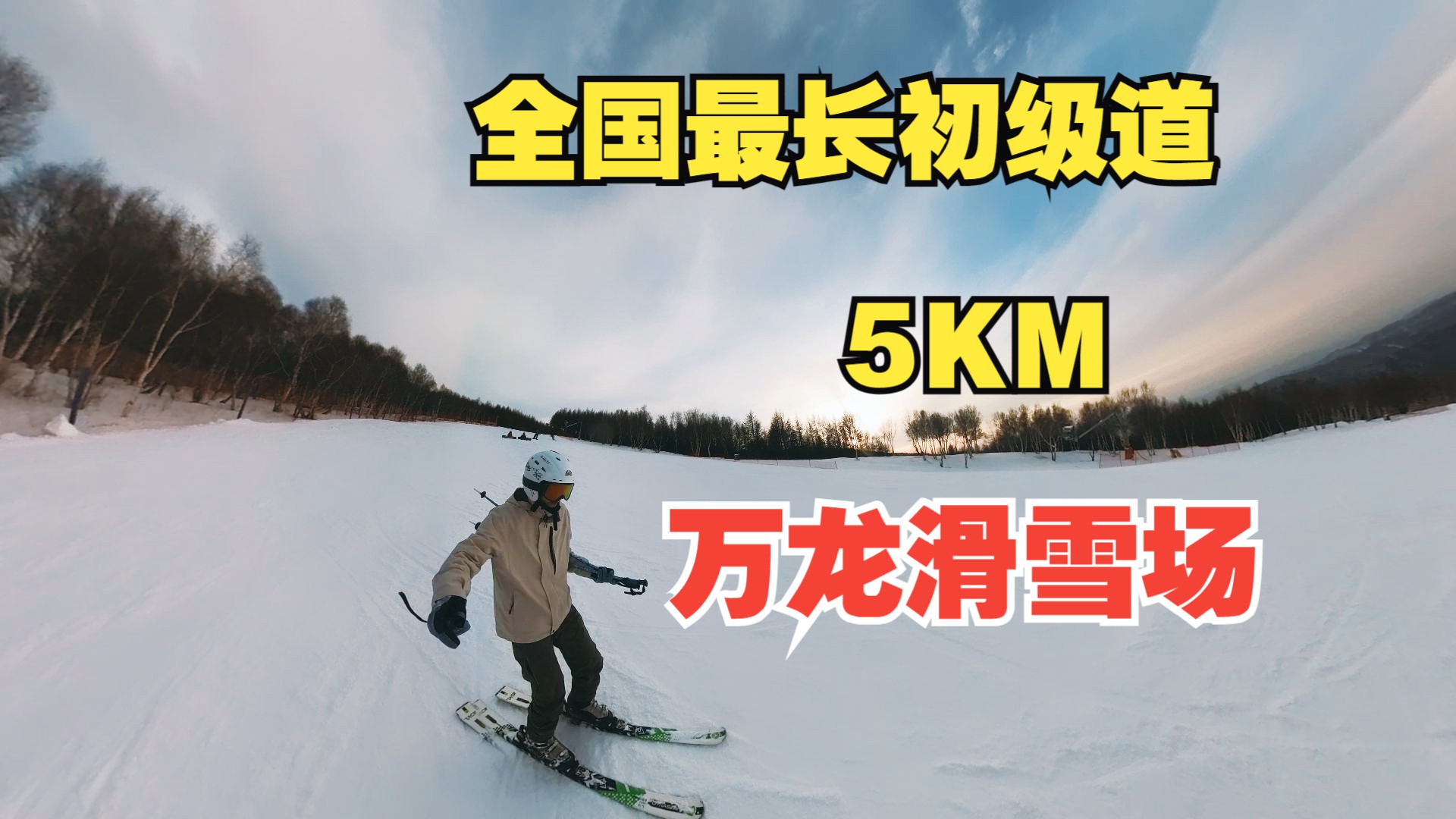 挑战崇礼万龙滑雪场,全国最长5km初级道是新手福音哔哩哔哩bilibili