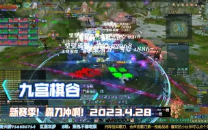 Download Video: 【剑网3】群侠万变新赛季，霸刀技改后的战场手感确实改善了不少。团战新奇穴还在磨合中！真的好玩！