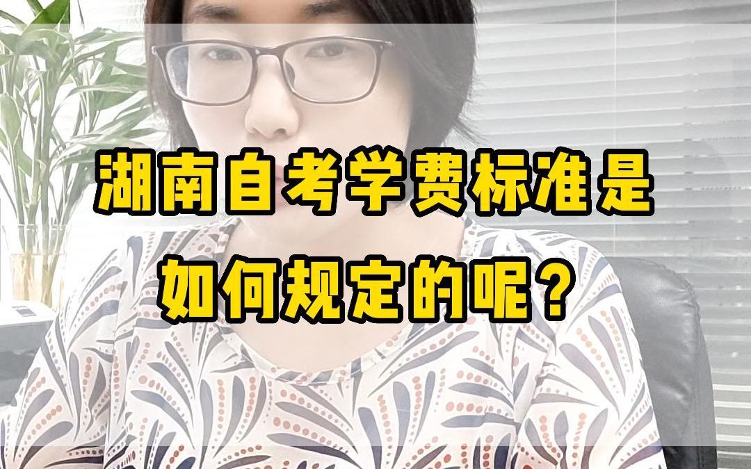 湖南自考学费标准是如何规定的呢?哔哩哔哩bilibili