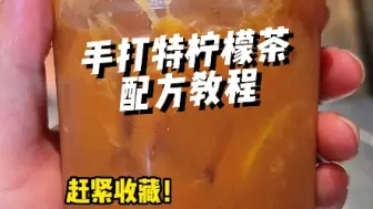 Download Video: 手打柠檬茶制作方法和配方分享给你，材料简单自己在家都可以做#暴打柠檬茶 #配方 #摆摊