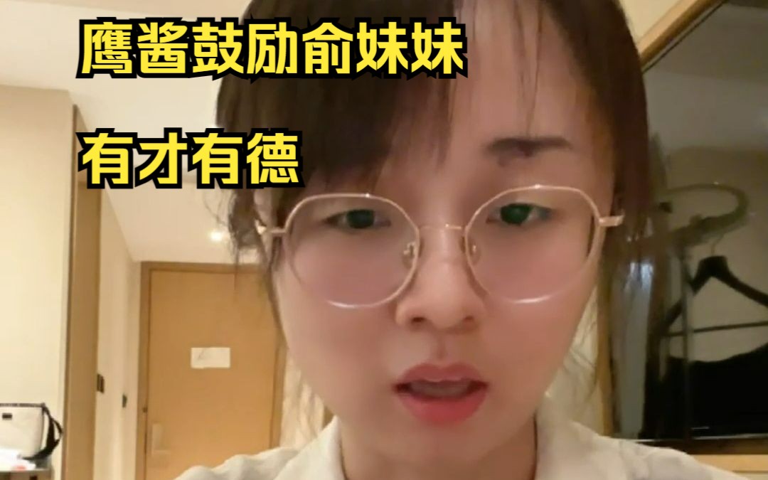 战鹰:俞俐均还需要人去引导她做直播;直播前的视频我一条就过了;刘世振老师故事讲的比我好;216切片很不错【棋手战鹰 8月20日】桌游棋牌热门视频