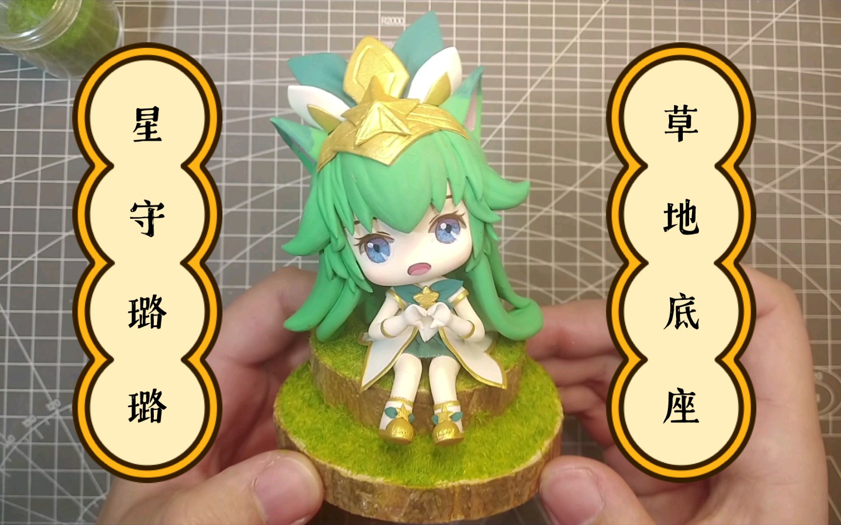 【超轻粘土】超简单的草粉草地底座教程～_哔哩哔哩_bilibili