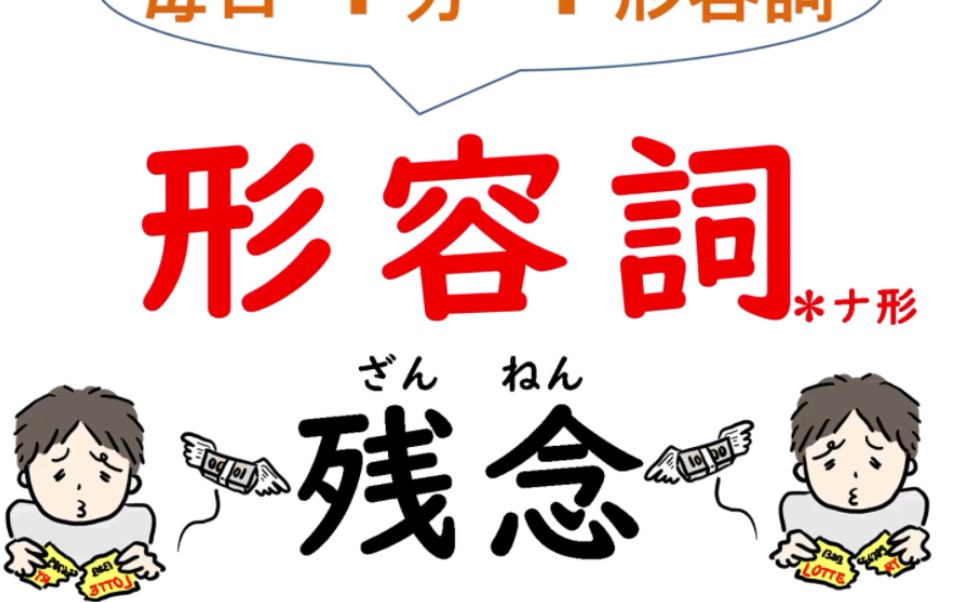 【大桥先生日语教学】每天1分钟1个形容词:残念哔哩哔哩bilibili