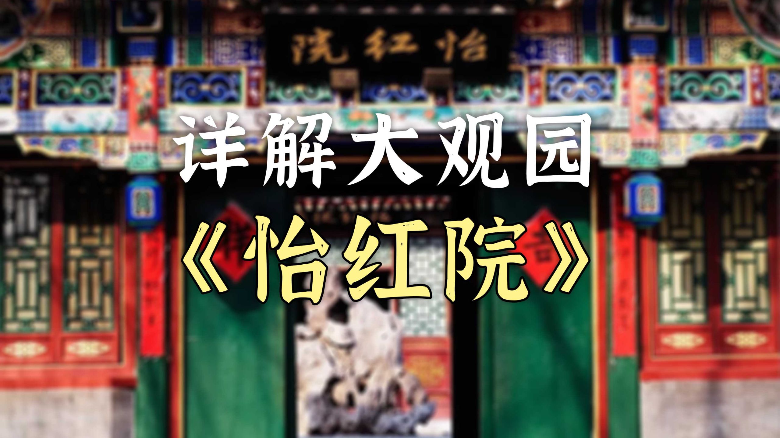 详解大观园：怡红院