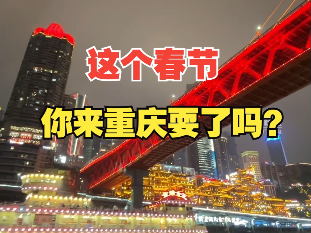 重庆两江游创纪录!单日游客量首次超过5万人!外地游客:排队3小时打卡重庆夜景哔哩哔哩bilibili