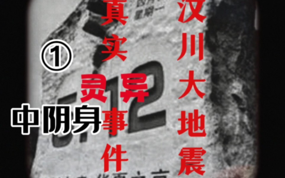 汶川大地震真实灵异事件之中阴身哔哩哔哩bilibili