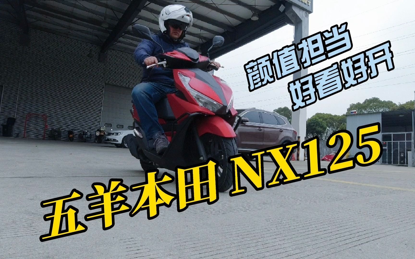 五羊本田NX125怎么样?颜值担当好开好看要啥自行车哔哩哔哩bilibili