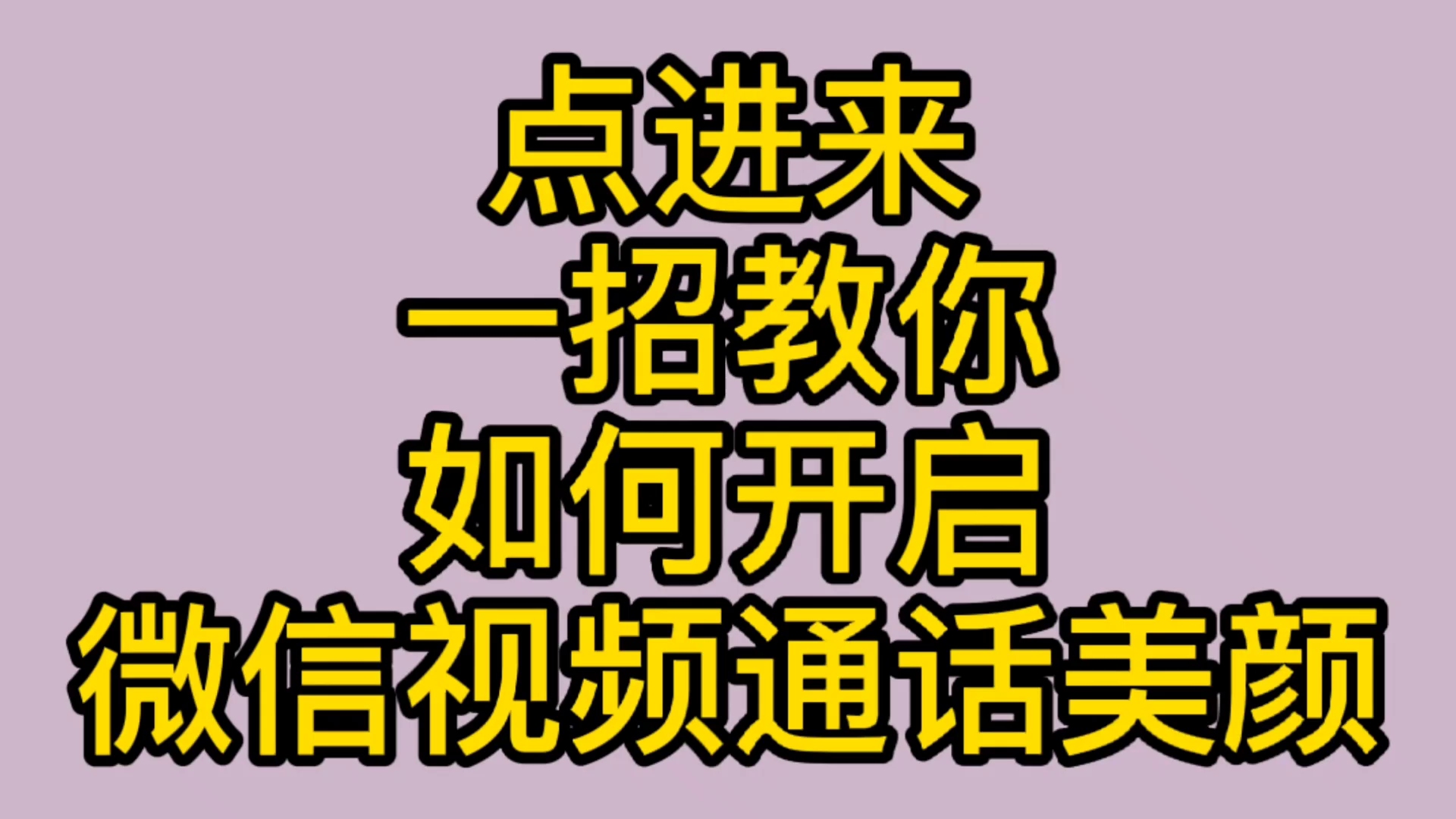 微信视频聊天怎么开美颜,华为,oppo,vivo,小米都可以哔哩哔哩bilibili