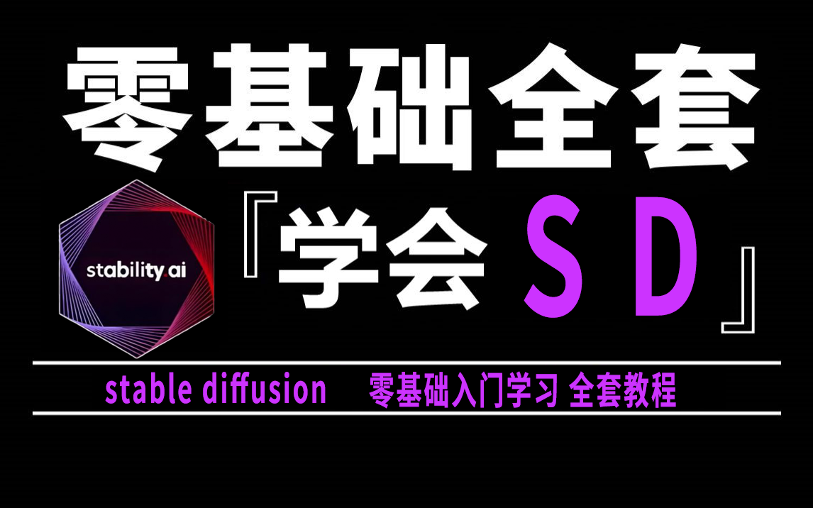 [图]【B站最全SD教程】StableDiffusion系统教程 从零基础入门到精通SD教程 最容易上手的AI绘画教程