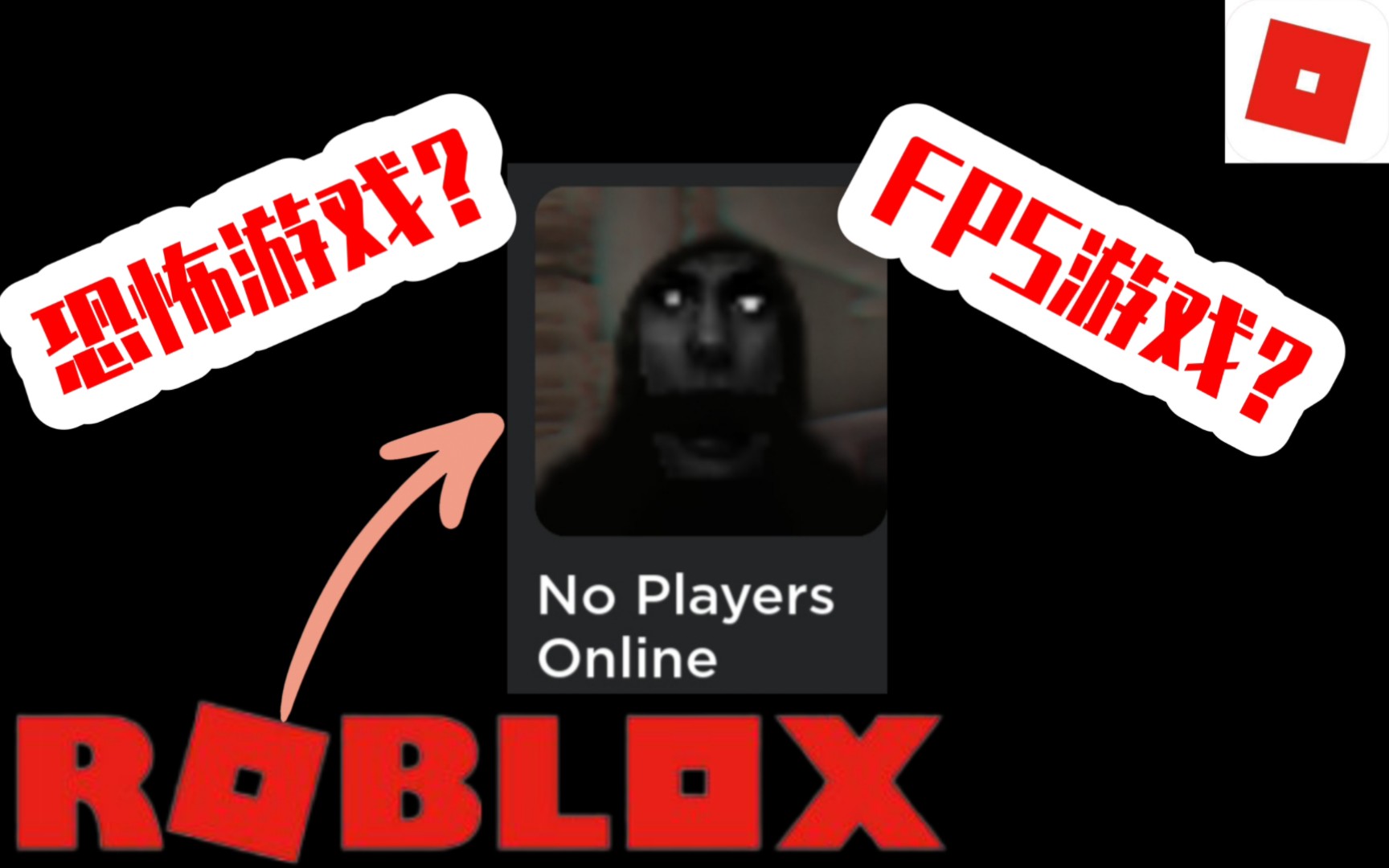 [图]【Roblox】one players online 这是一个打着FPS游戏的幌子的恐怖游戏