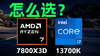 Download Video: AMD7800X3D和i7-13700K，怎么选？