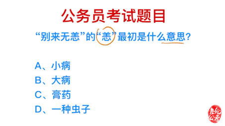 [图]公务员常识，成语别来无恙，恙最初是什么意思？