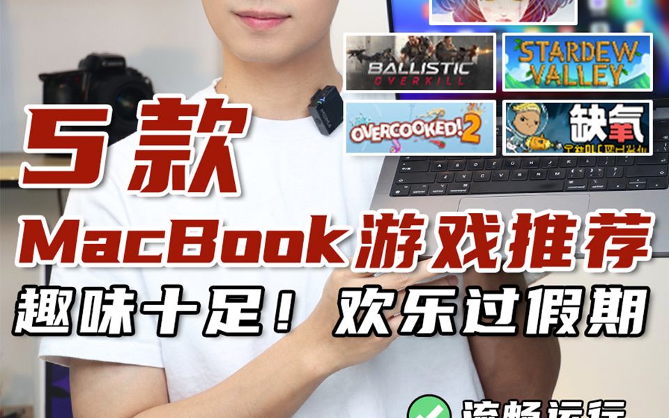 5款 MacBook 游戏推荐,趣味十足!哔哩哔哩bilibili